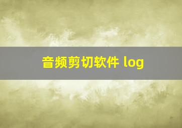 音频剪切软件 log